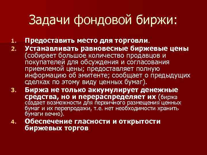 Задачи фондовой биржи: 1. 2. 3. Предоставить место для торговли. Устанавливать равновесные биржевые цены