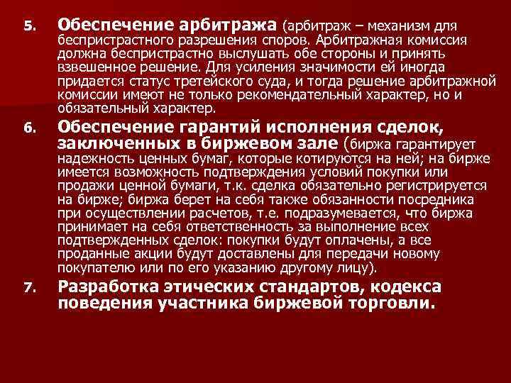 5. Обеспечение арбитража (арбитраж – механизм для 6. Обеспечение гарантий исполнения сделок, заключенных в