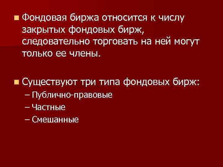 n Фондовая биржа относится к числу закрытых фондовых бирж, следовательно торговать на ней могут