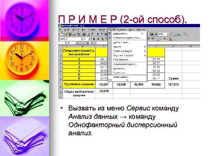 П Р И М Е Р (2 -ой способ). • Вызвать из меню Сервис