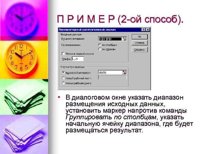 П Р И М Е Р (2 -ой способ). • В диалоговом окне указать