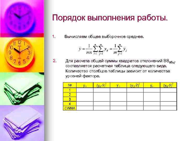 Порядок выполнения работы. 1. Вычисляем общее выборочное среднее. 2. Для расчета общей суммы квадратов