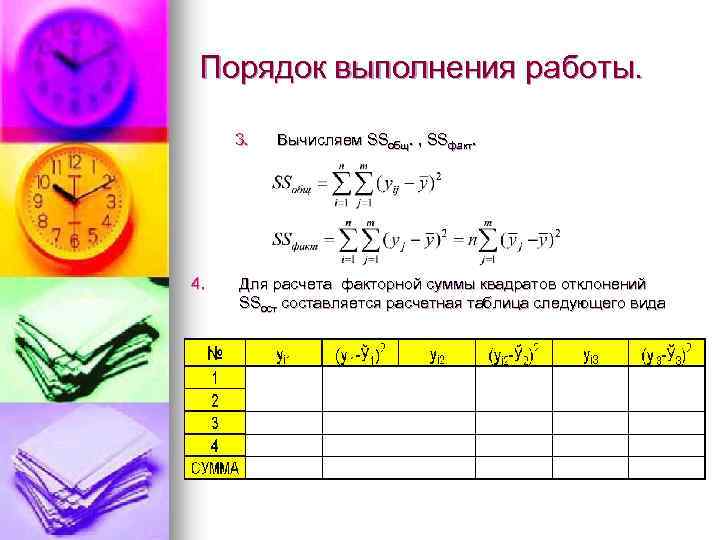 Порядок выполнения работы. 3. 4. Вычисляем SSобщ. , SSфакт. Для расчета факторной суммы квадратов