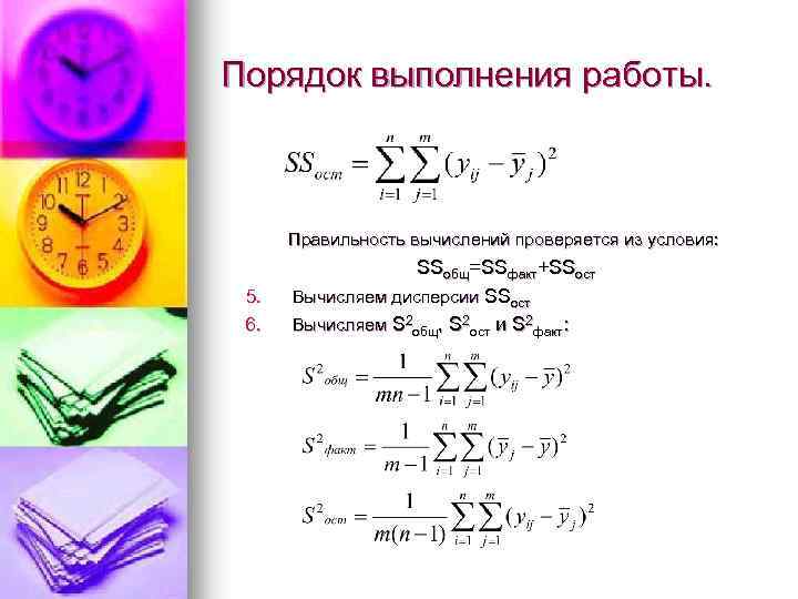 Порядок выполнения работы. Правильность вычислений проверяется из условия: 5. 6. SSобщ=SSфакт+SSост Вычисляем дисперсии SSост