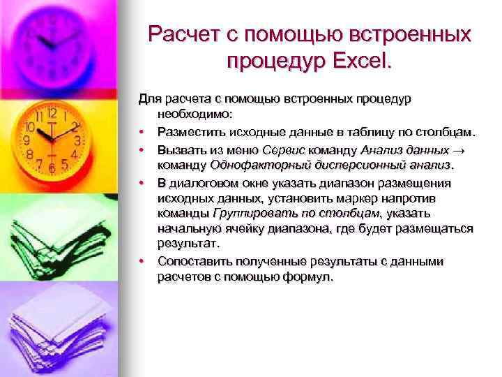 Расчет с помощью встроенных процедур Excel. Для расчета с помощью встроенных процедур необходимо: •