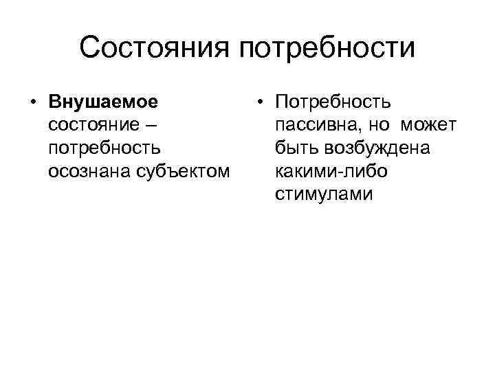 Состояния потребности • Внушаемое состояние – потребность осознана субъектом • Потребность пассивна, но может