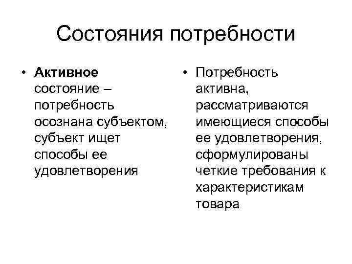 Состояния потребности • Активное состояние – потребность осознана субъектом, субъект ищет способы ее удовлетворения
