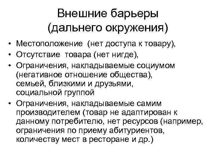 Внешние барьеры (дальнего окружения) • Местоположение (нет доступа к товару), • Отсутствие товара (нет