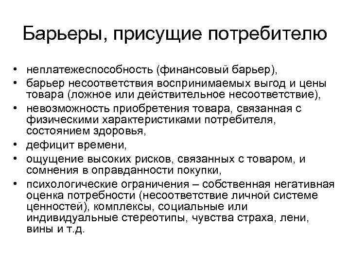 Присущи или присуще. Барьеры потребителей. Выявить и описать барьеры на пути предъявления запроса на этот товар. Финансовые барьеры. Барьеры и драйверы в маркетинге.