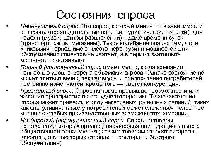 Состояния спроса • • Нерегулярный спрос. Это спрос, который меняется в зависимости от сезона
