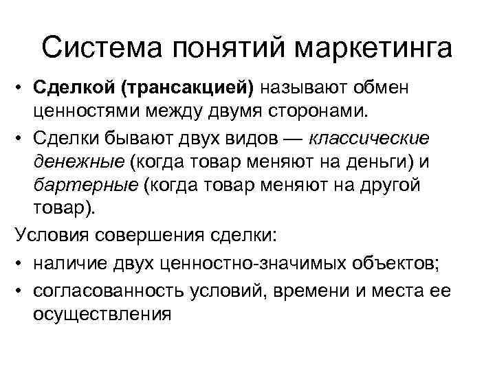 Система понятий маркетинга • Сделкой (трансакцией) называют обмен ценностями между двумя сторонами. • Сделки