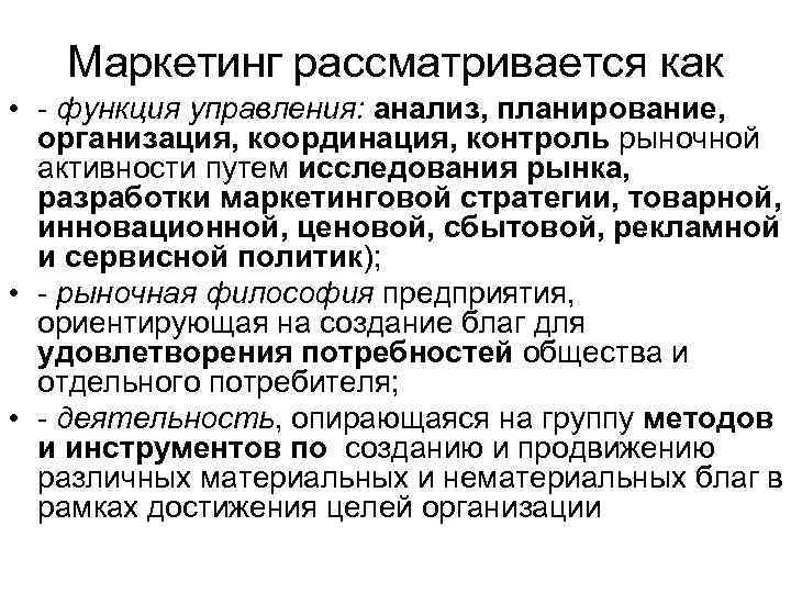 Маркетинг рассматривается как • - функция управления: анализ, планирование, организация, координация, контроль рыночной активности
