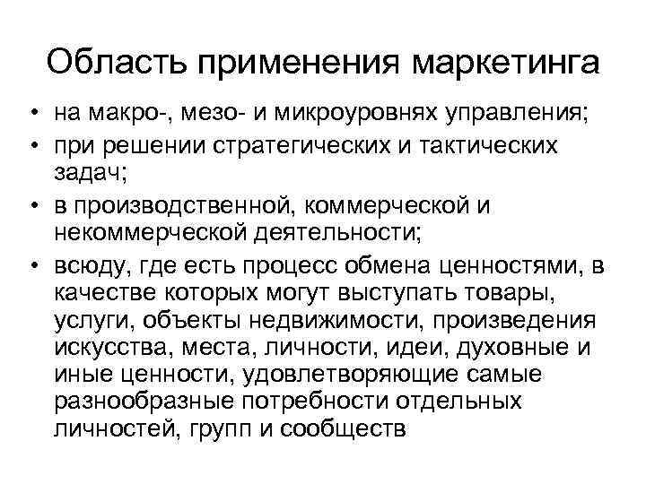 Область применения маркетинга • на макро-, мезо- и микроуровнях управления; • при решении стратегических