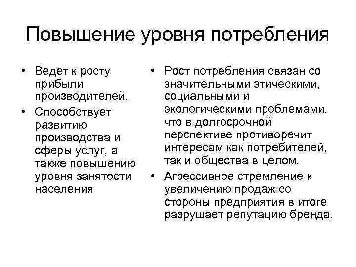 Повышение уровня потребления • Ведет к росту прибыли производителей, • Способствует развитию производства и
