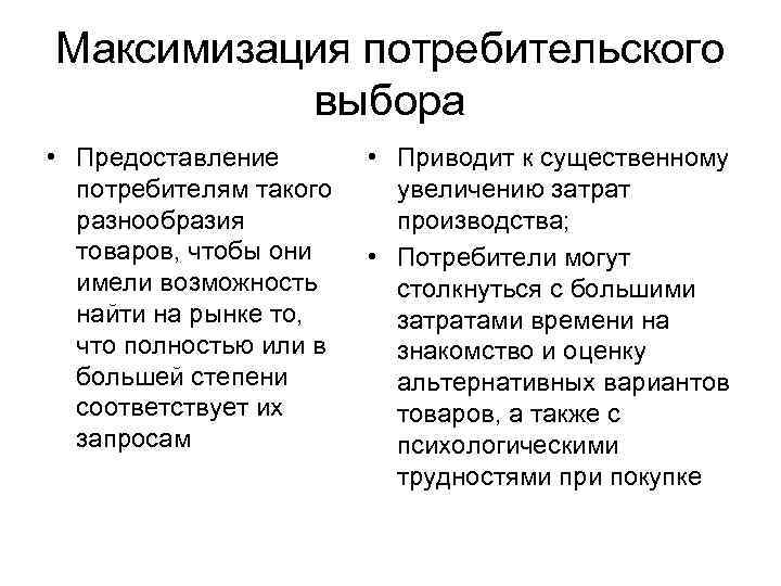 Максимизация потребительского выбора • Предоставление потребителям такого разнообразия товаров, чтобы они имели возможность найти