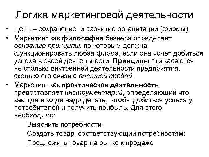 Логика маркетинговой деятельности • Цель – сохранение и развитие организации (фирмы). • Маркетинг как