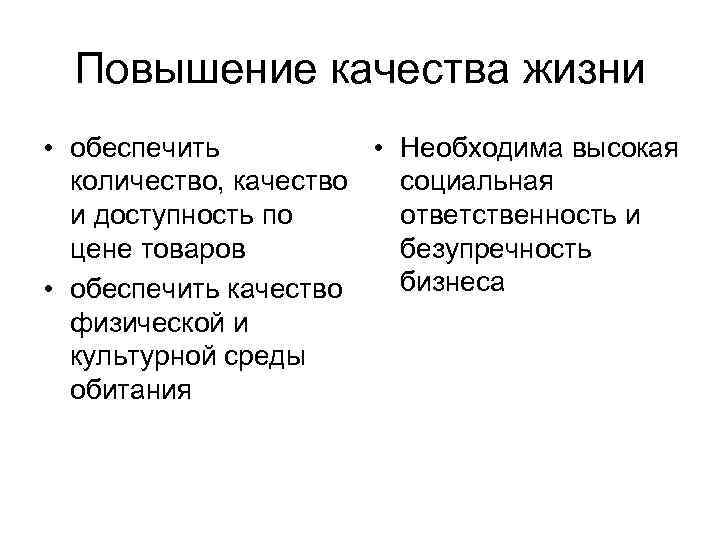 Повышение качества жизни • обеспечить • Необходима высокая количество, качество социальная и доступность по