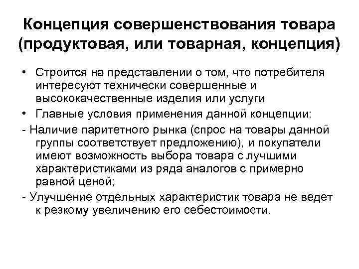 Концепция совершенствования товара (продуктовая, или товарная, концепция) • Строится на представлении о том, что