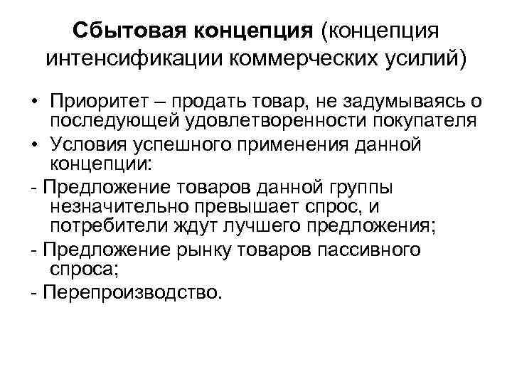 Сбытовая концепция (концепция интенсификации коммерческих усилий) • Приоритет – продать товар, не задумываясь о