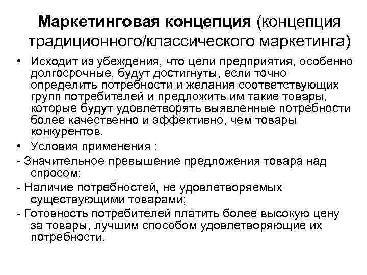 Маркетинговая концепция (концепция традиционного/классического маркетинга) • Исходит из убеждения, что цели предприятия, особенно долгосрочные,