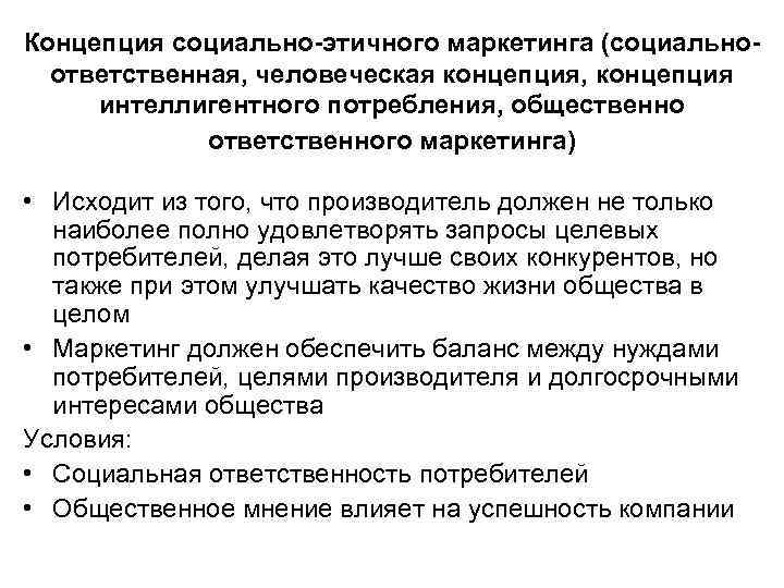Концепция социально-этичного маркетинга (социальноответственная, человеческая концепция, концепция интеллигентного потребления, общественно ответственного маркетинга) • Исходит