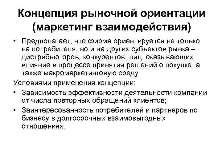 Концепция рыночной ориентации (маркетинг взаимодействия) • Предполагает, что фирма ориентируется не только на потребителя,