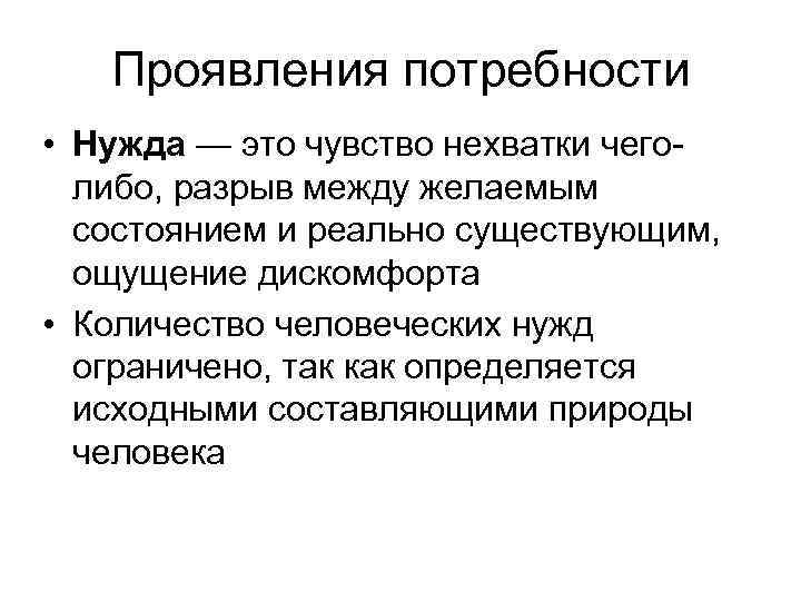 Проявления потребности • Нужда — это чувство нехватки чеголибо, разрыв между желаемым состоянием и