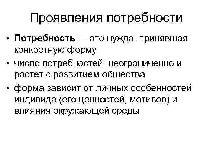 Потребности проявляются в. Формы проявления потребностей. Потребность это. Формы проявления потребностей у участниц. Нужда и потребность.