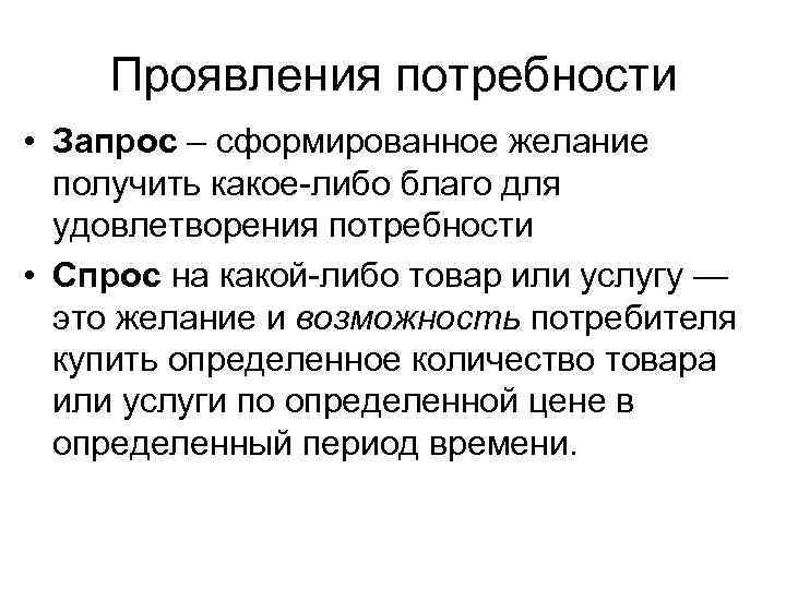 Проявления потребности • Запрос – сформированное желание получить какое-либо благо для удовлетворения потребности •