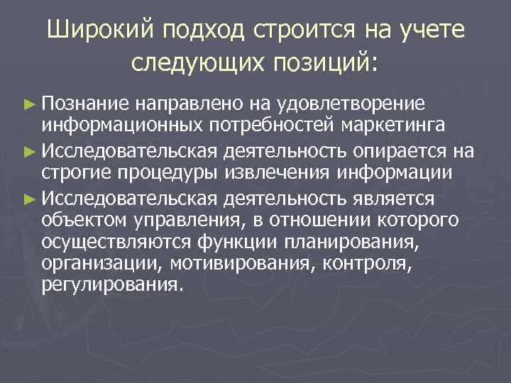 Широкий подход строится на учете следующих позиций: ► Познание направлено на удовлетворение информационных потребностей