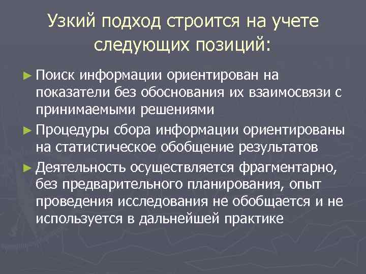 Узкий подход строится на учете следующих позиций: ► Поиск информации ориентирован на показатели без