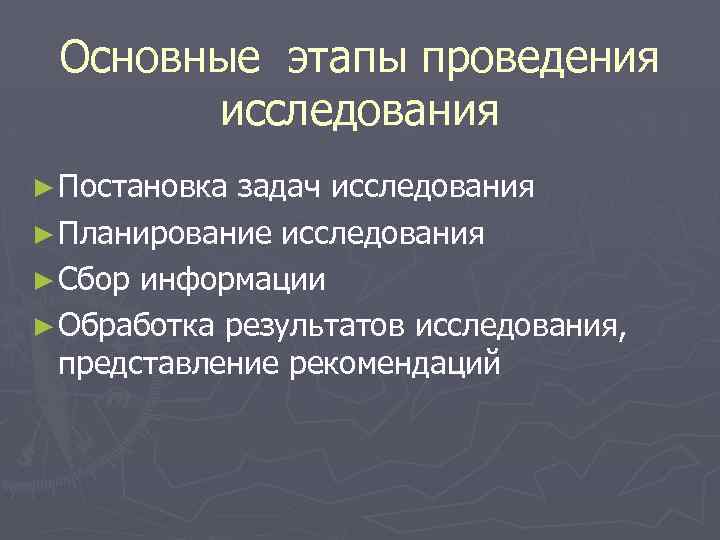 Основные этапы проведения исследования ► Постановка задач исследования ► Планирование исследования ► Сбор информации