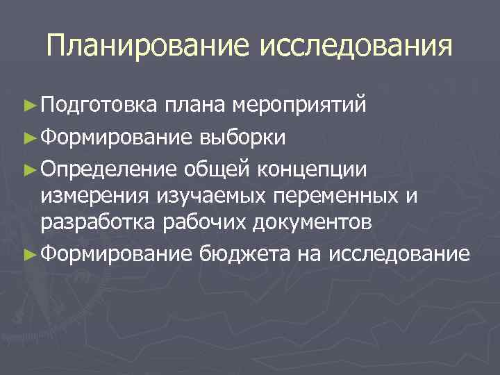 Планирование исследования ► Подготовка плана мероприятий ► Формирование выборки ► Определение общей концепции измерения