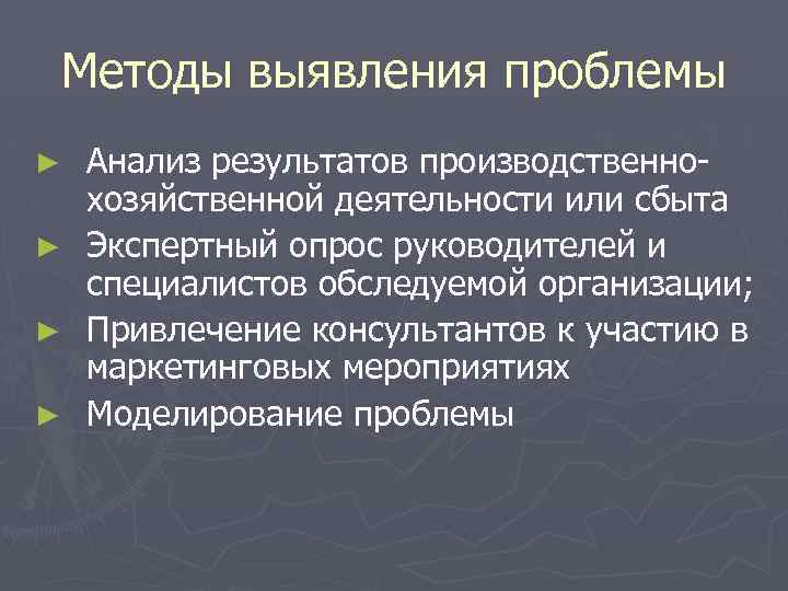 Методы выявления проблемы ► ► Анализ результатов производственнохозяйственной деятельности или сбыта Экспертный опрос руководителей
