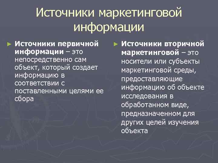 Источники маркетинговой информации ► Источники первичной информации – это непосредственно сам объект, который создает