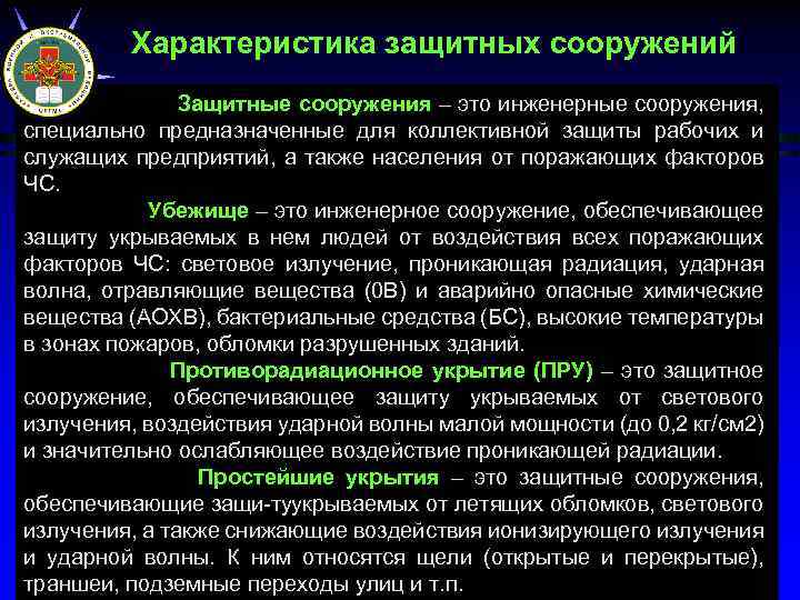 Виды защитных сооружений. Характеристика защитных сооружений. Характеристика основных видов защитных сооружений. Защитные сооружения характеристика таблица. Дайте характеристику основным видам защитных сооружений.