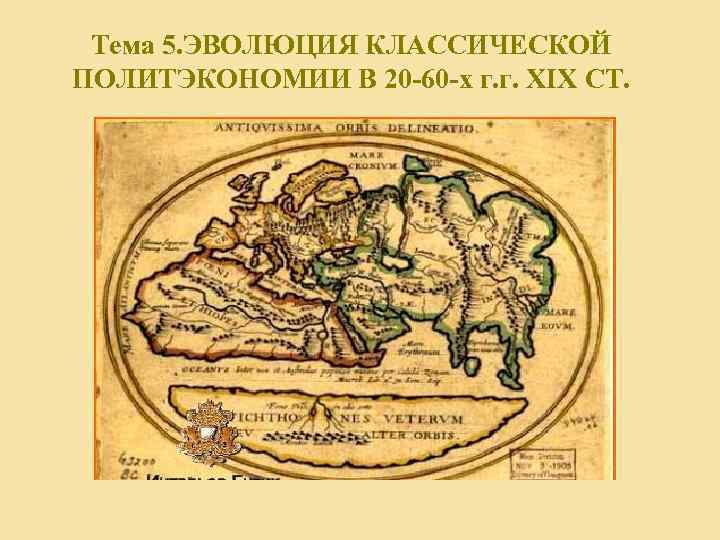 Тема 5. ЭВОЛЮЦИЯ КЛАССИЧЕСКОЙ ПОЛИТЭКОНОМИИ В 20 -60 -х г. г. XIX СТ. 