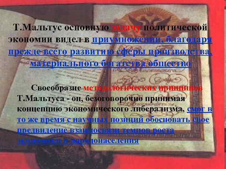 Т. Мальтус основную задачу политической экономии видел в приумножении, благодаря прежде всего развитию сферы