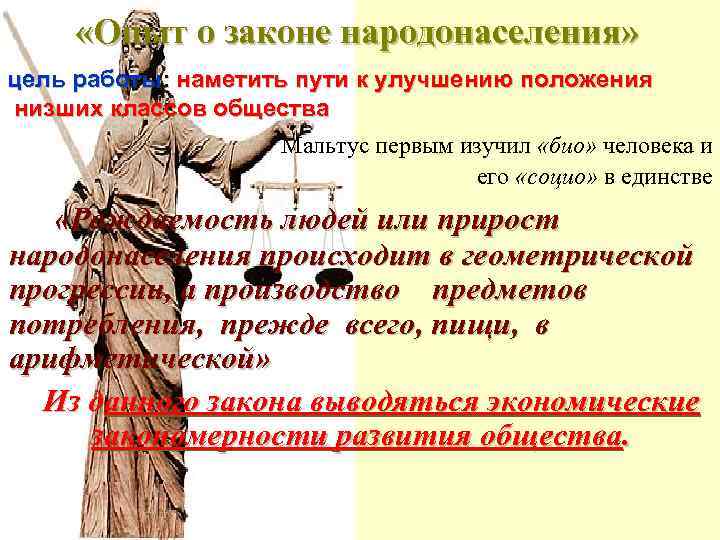  «Опыт о законе народонаселения» цель работы: наметить пути к улучшению положения низших классов