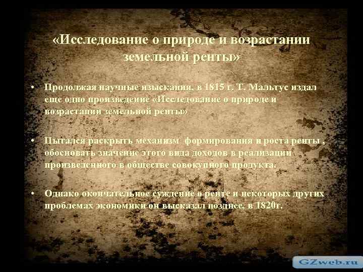  «Исследование о природе и возрастании земельной ренты» • Продолжая научные изыскания, в 1815