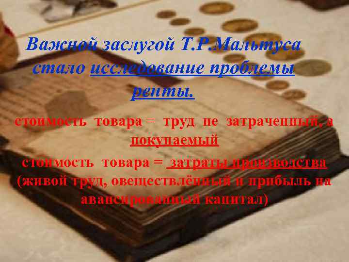 Важной заслугой Т. Р. Мальтуса стало исследование проблемы ренты. стоимость товара = труд не