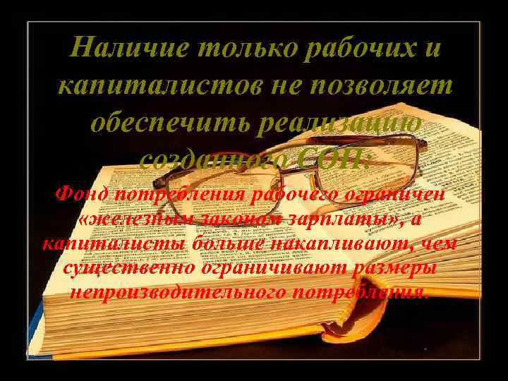 Наличие только рабочих и капиталистов не позволяет обеспечить реализацию созданного СОП: Фонд потребления рабочего