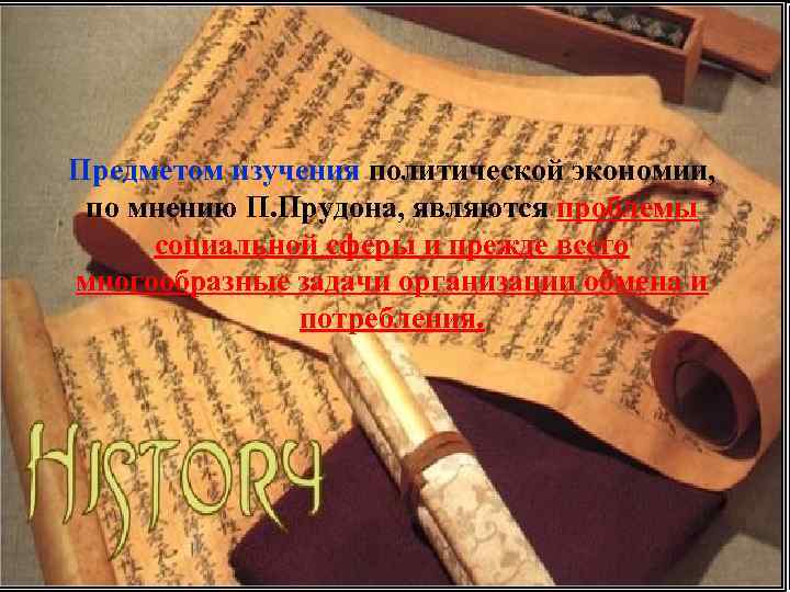 Предметом изучения политической экономии, по мнению П. Прудона, являются проблемы социальной сферы и прежде