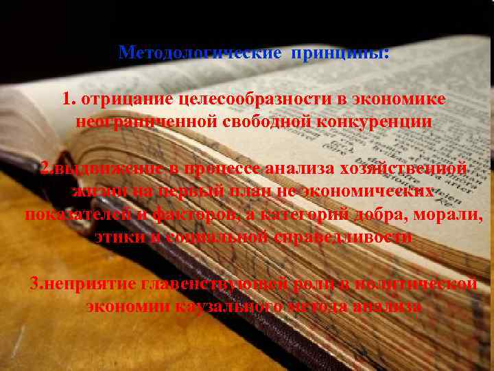 Методологические принципы: 1. отрицание целесообразности в экономике неограниченной свободной конкуренции 2. выдвижение в процессе