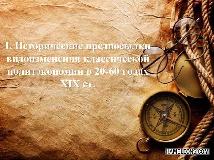 І. Исторические предпосылки видоизменения классической политэкономии в 20 -60 годах ХIX ст. 
