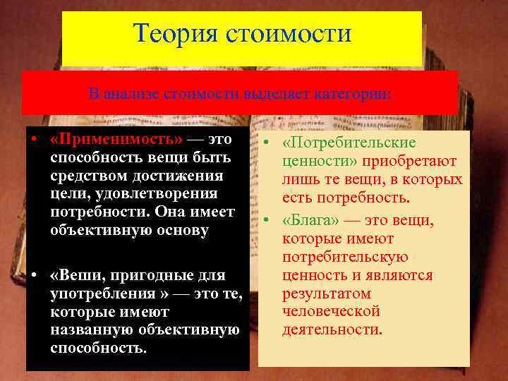 Теория стоимости В анализе стоимости выделяет категории: • «Применимость» — это способность вещи быть