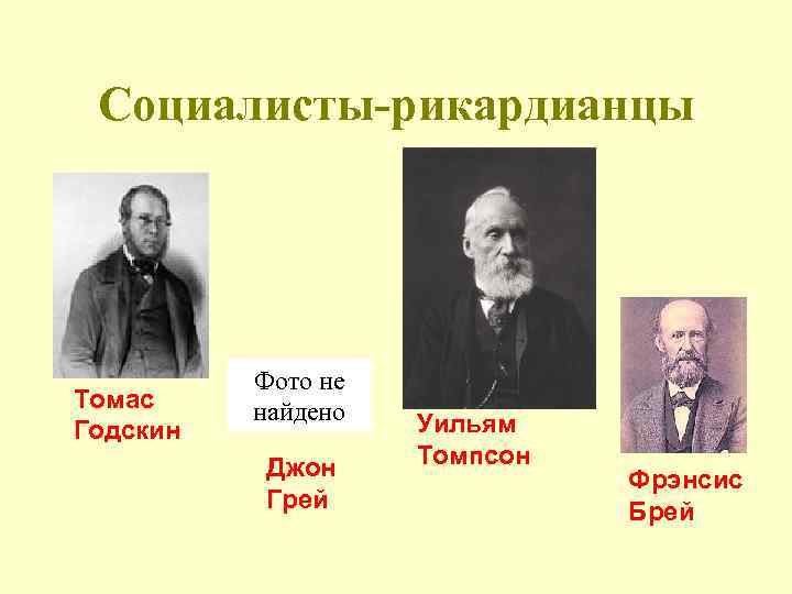 Социалисты-рикардианцы Томас Годскин Фото не найдено Джон Грей Уильям Томпсон Фрэнсис Брей 