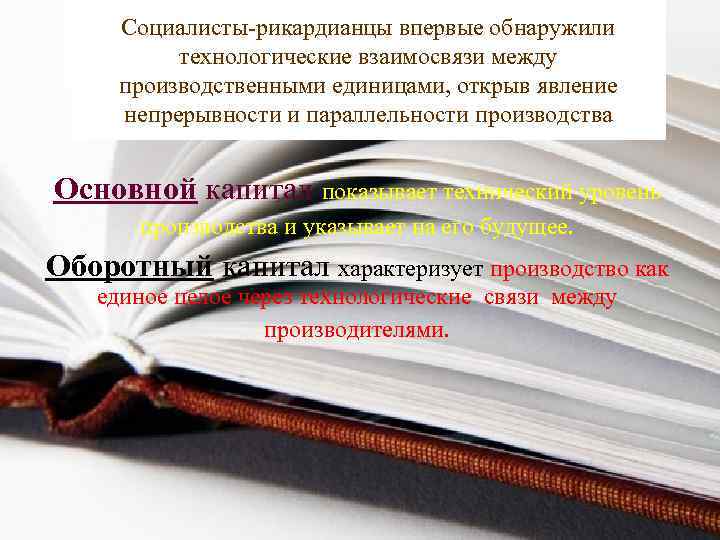 Социалисты-рикардианцы впервые обнаружили технологические взаимосвязи между производственными единицами, открыв явление непрерывности и параллельности производства