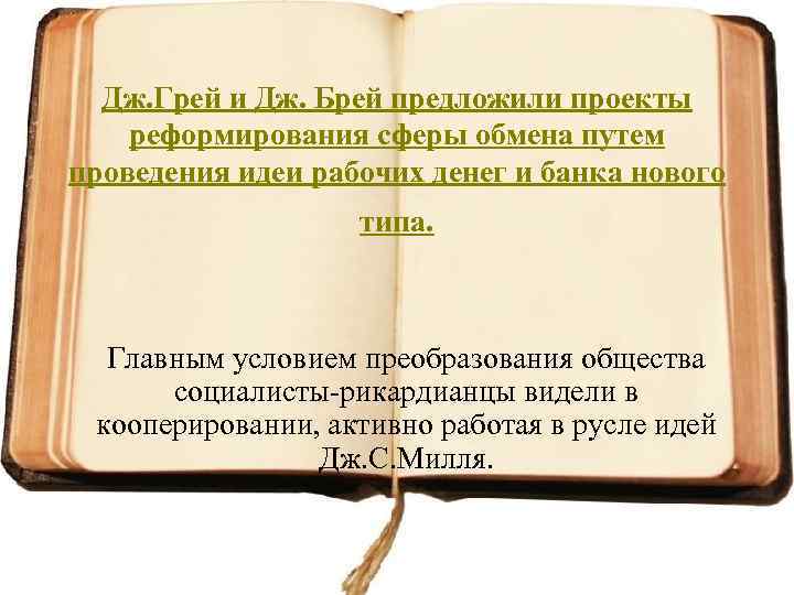 Дж. Грей и Дж. Брей предложили проекты реформирования сферы обмена путем проведения идеи рабочих