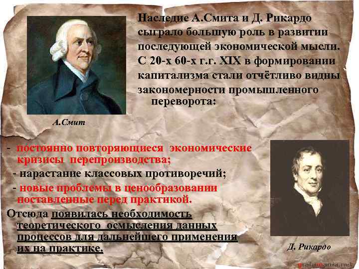 Наследие А. Смита и Д. Рикардо сыграло большую роль в развитии последующей экономической мысли.